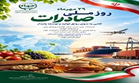 صادرات قدرتمند، تولید پایدار، آینده‌ای روشن برای اقتصاد ایران